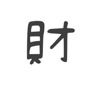 財