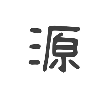 源