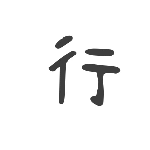 行