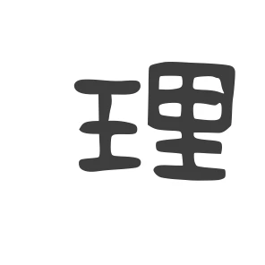 理