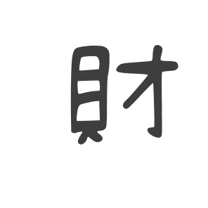 財