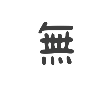 無