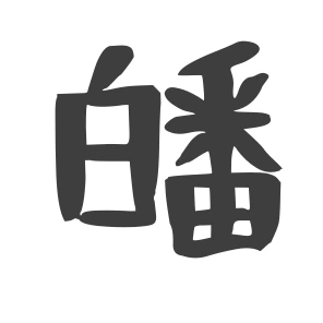 皤