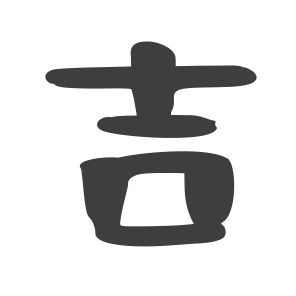 吉