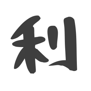 利