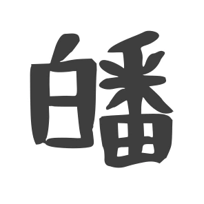 皤