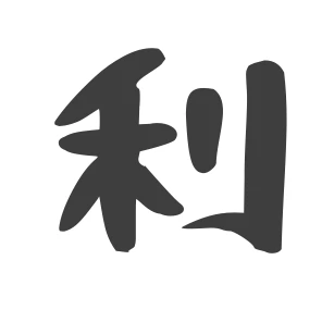 利