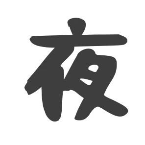 夜