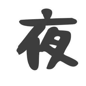 夜