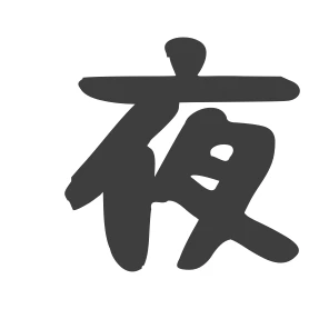 夜