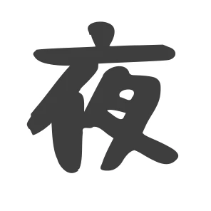 夜