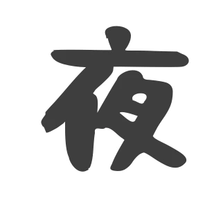 夜