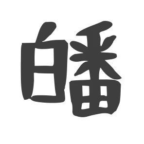 皤
