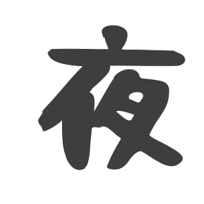 夜