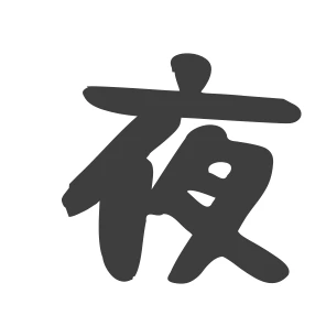 夜