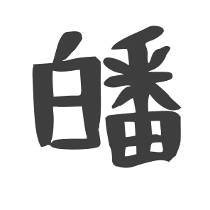 皤