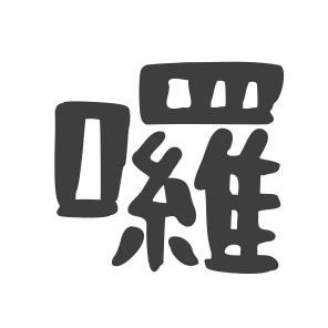 囉