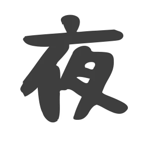 夜