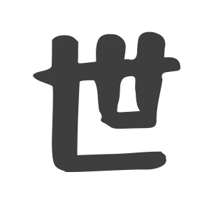 世
