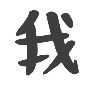 我