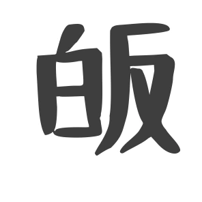皈
