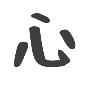 心