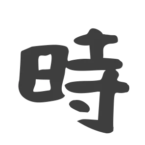 時