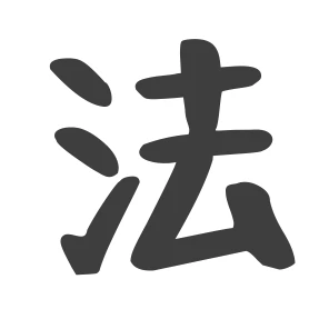 法