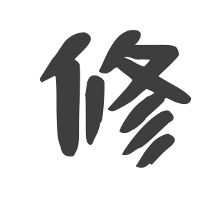 修