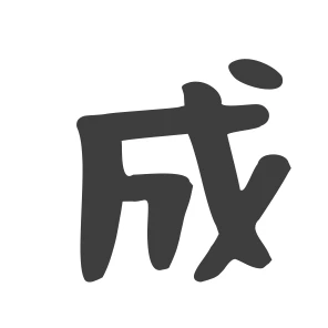 成
