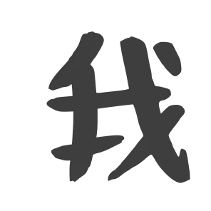 我