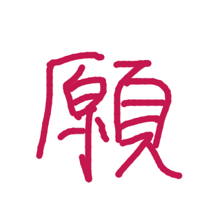 願