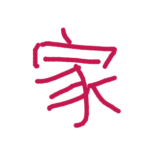 家