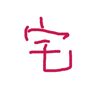 宅