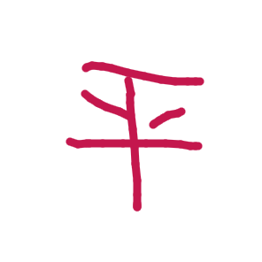 平