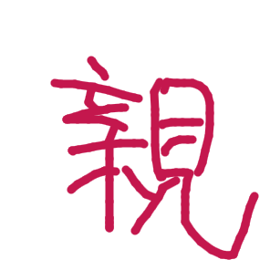 親