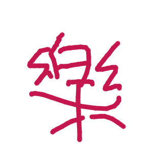 樂