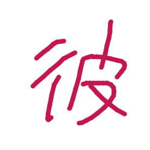 彼