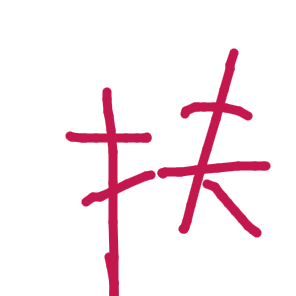扶