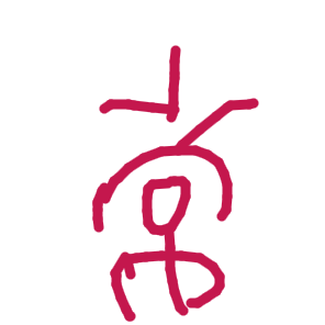 常