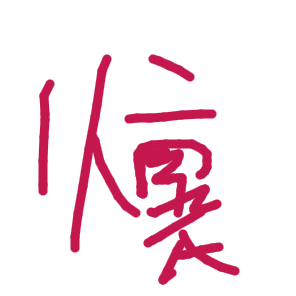 懷