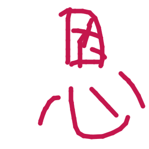 恩