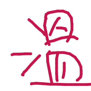 溫