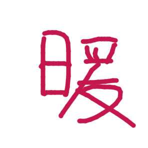暖