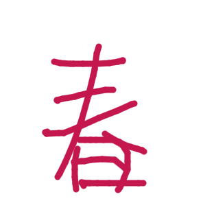 春