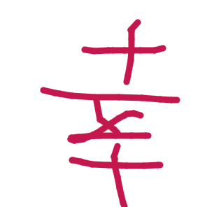 幸