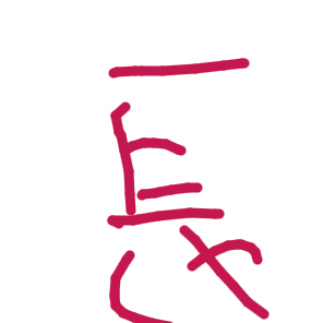 長