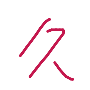 久