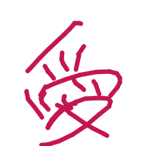 愛