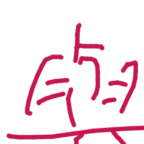 與